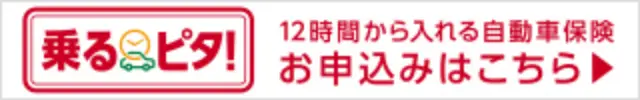 乗るピタ！