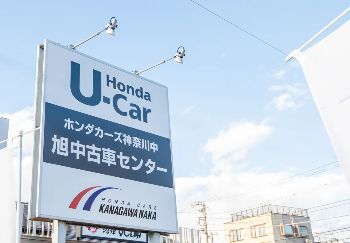 旭中古車センター - 【公式】Honda Cars 神奈川中