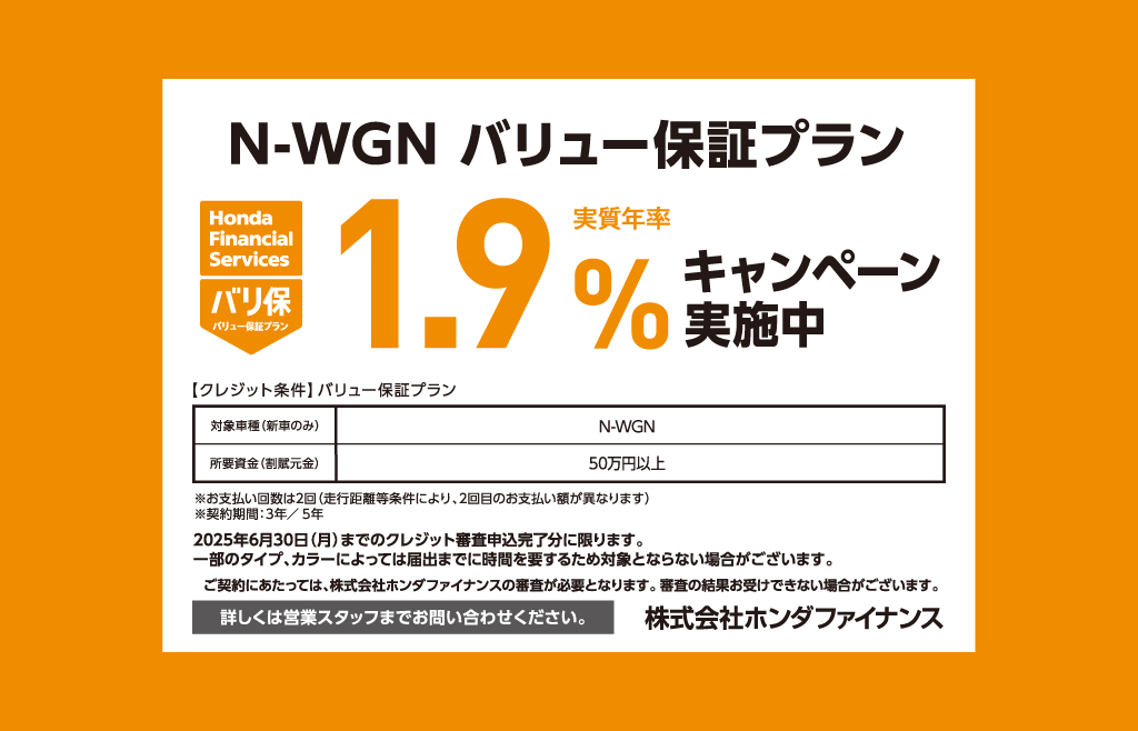 N-WGN バリュー保証プラン 1.9%キャンペーン実施中