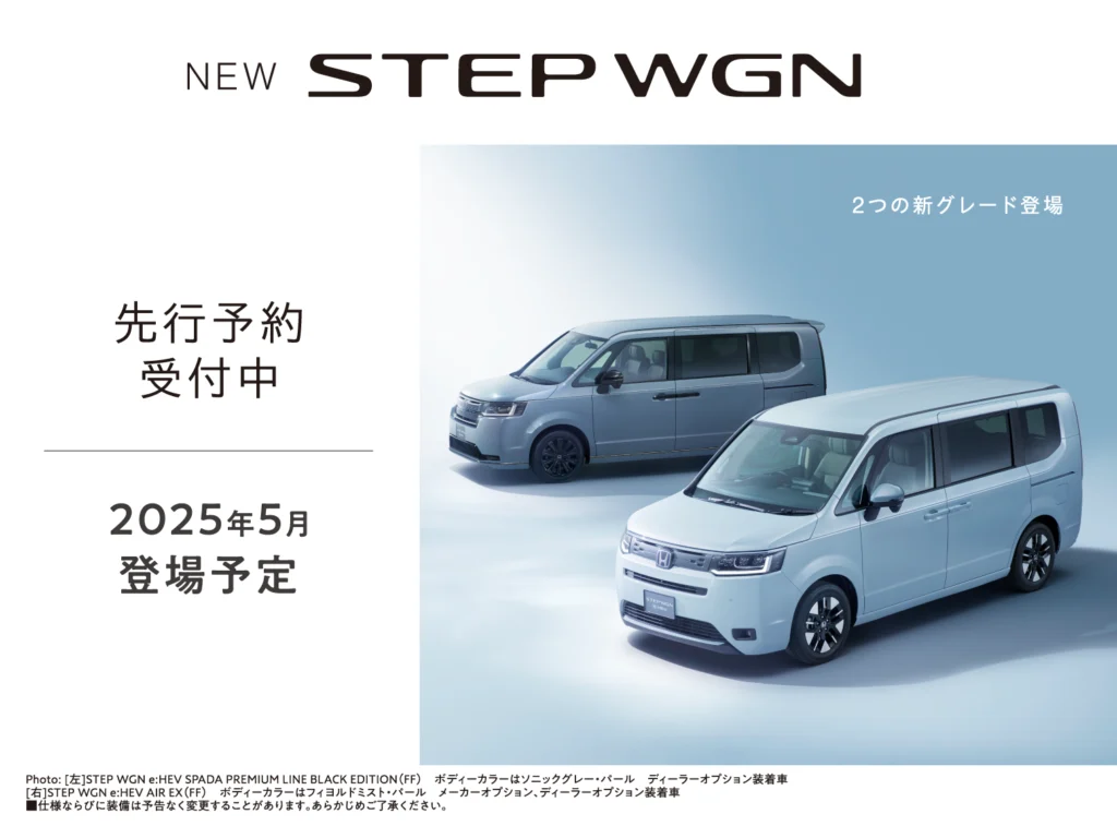 2025年5月に発売予定の「STEP WGN AIR EX」、「STEP WGN SPADA PREMIUM LINE BLACK EDITION」をホームページで先行公開