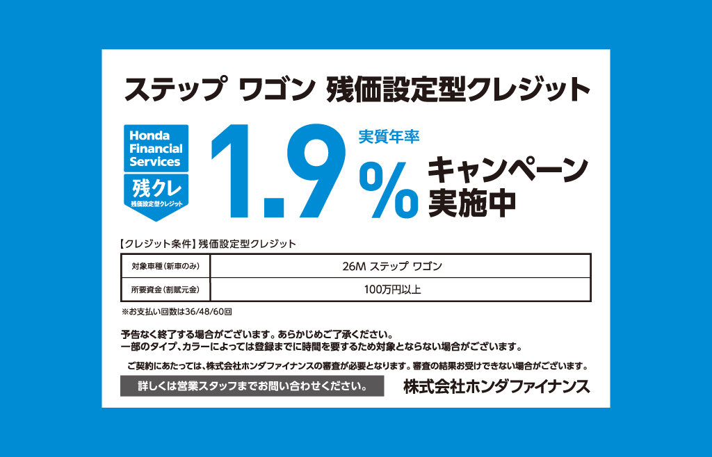 ステップ ワゴン 残価設定型クレジット 1.9%キャンペーン実施中