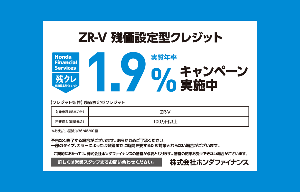 ZR-V 残価設定型クレジット 1.9%キャンペーン実施中
