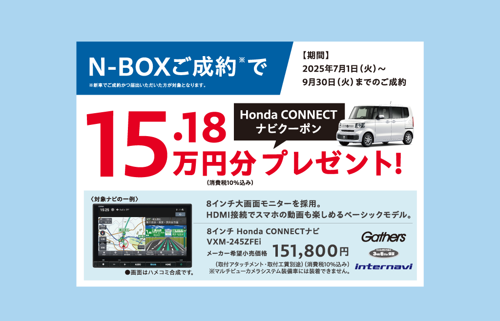 N-BOXご成約でプレゼント！