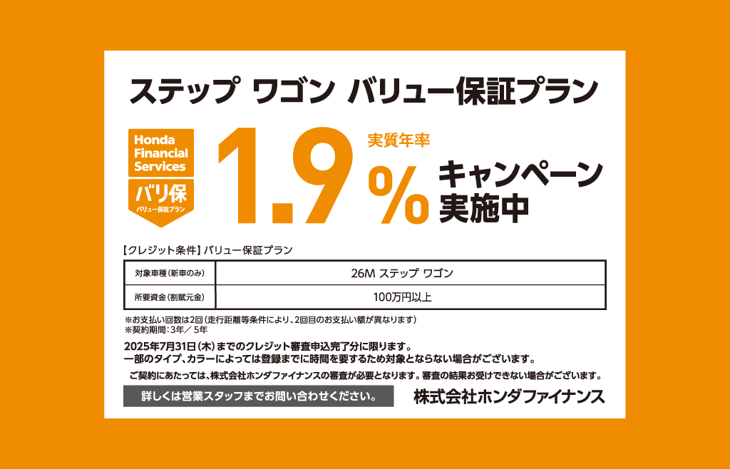 ステップ ワゴン バリュー保証プラン 1.9%キャンペーン実施中