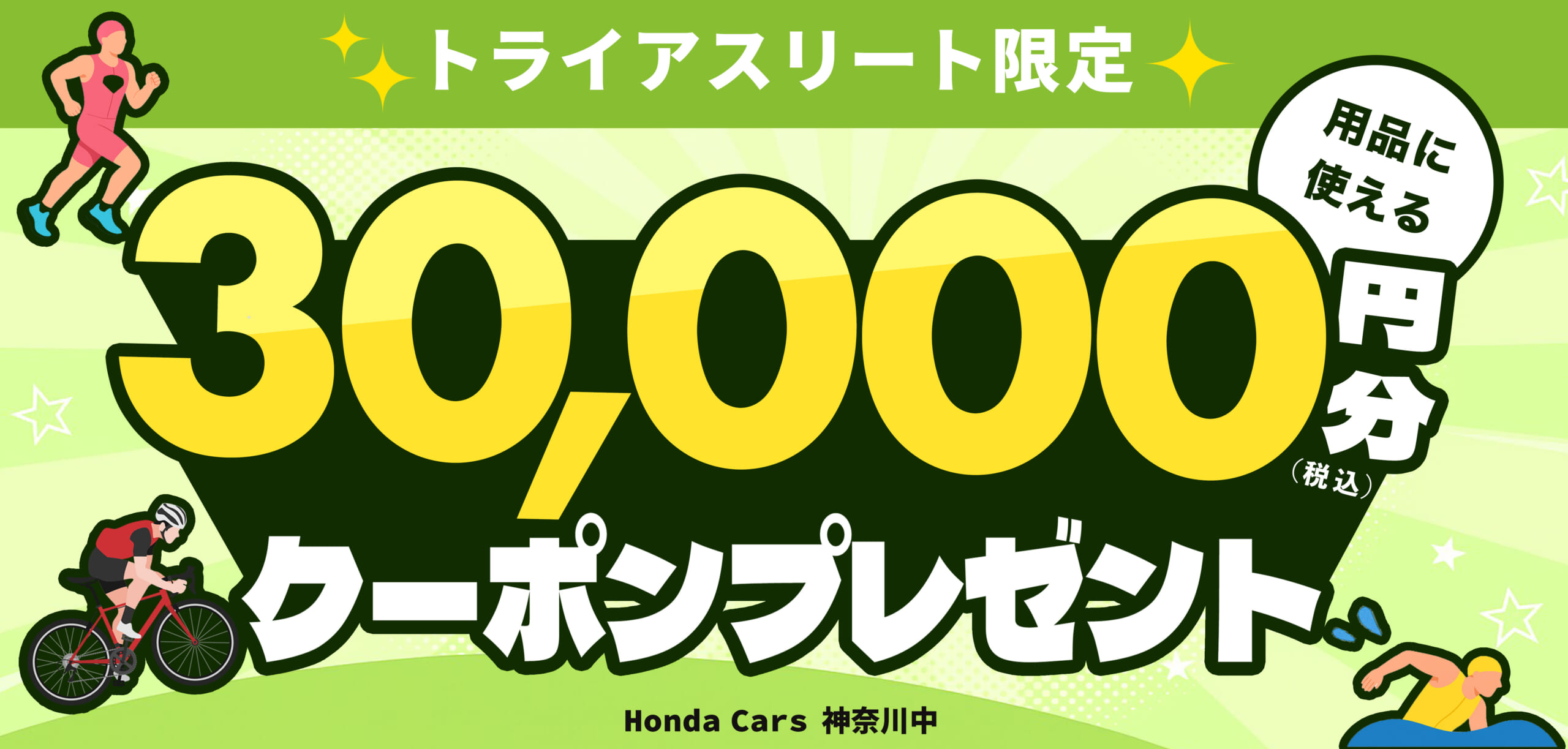 トライアスリートご紹介キャンペーンクーポン