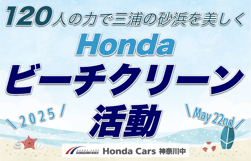 Honda ビーチクリーン活動 2025 レポート