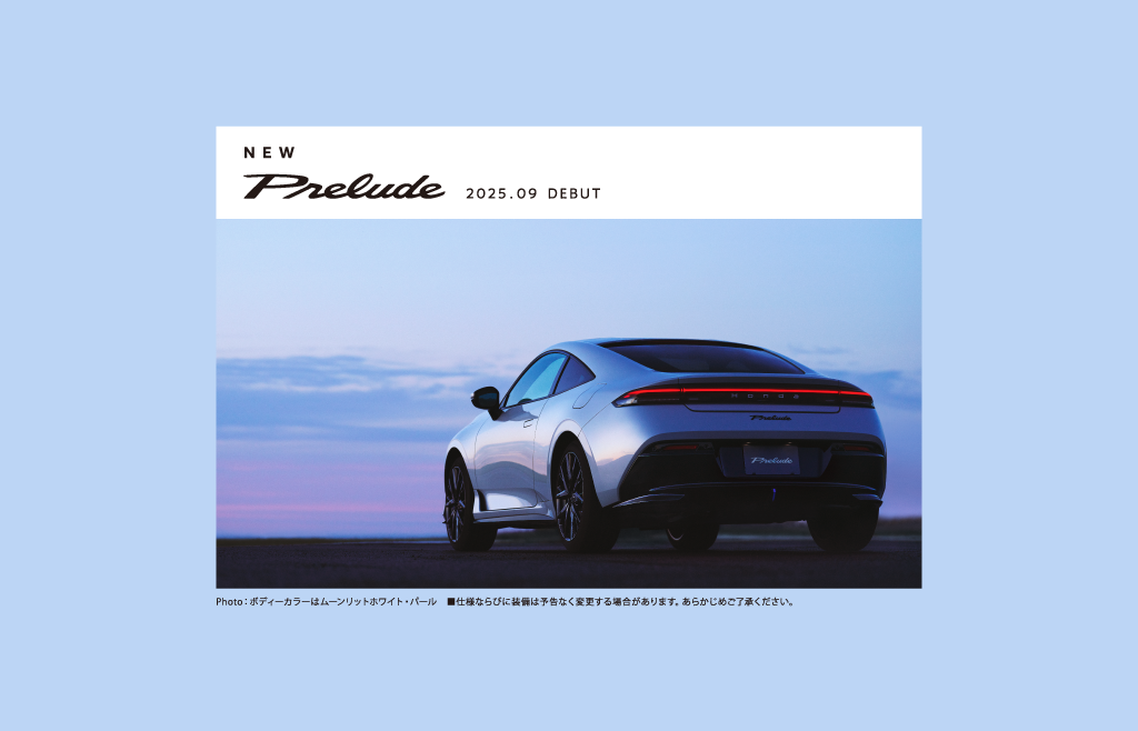2025年9月に発売予定の新型「PRELUDE」をホームページで先行公開