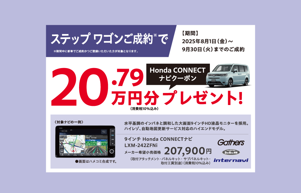 ステップ ワゴンご成約でプレゼント！