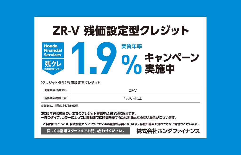ZR-V 残価設定型クレジット 1.9%キャンペーン実施中