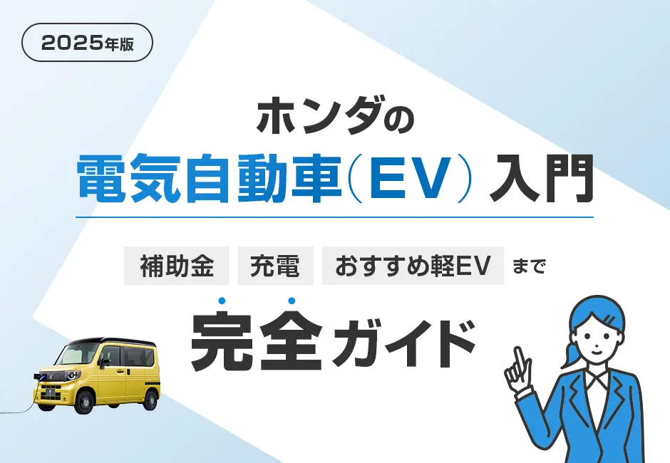 【2025年版】ホンダの電気自動車入門｜補助金・充電・おすすめ軽EVまで完全ガイド🚙