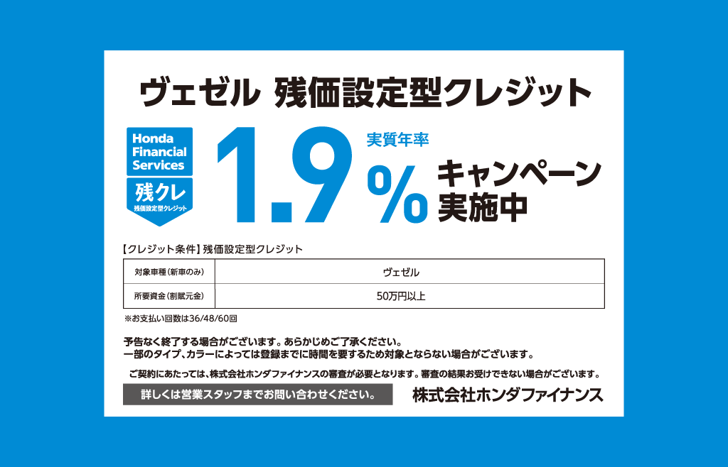 ヴェゼル 残価設定型クレジット 1.9%キャンペーン実施中