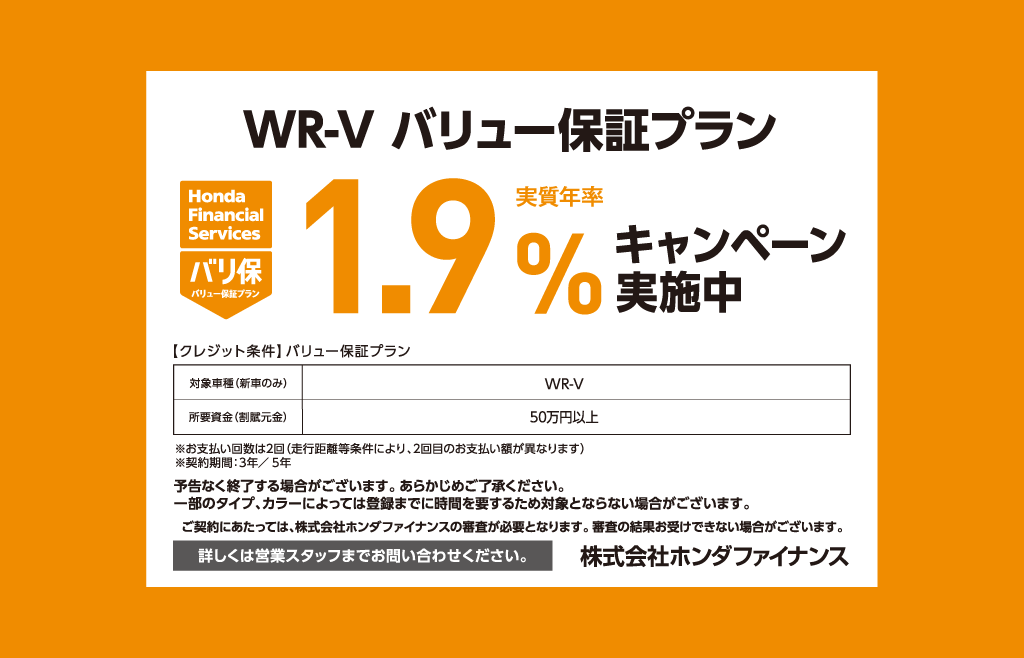 WR-V バリュー保証プラン 1.9%キャンペーン実施中