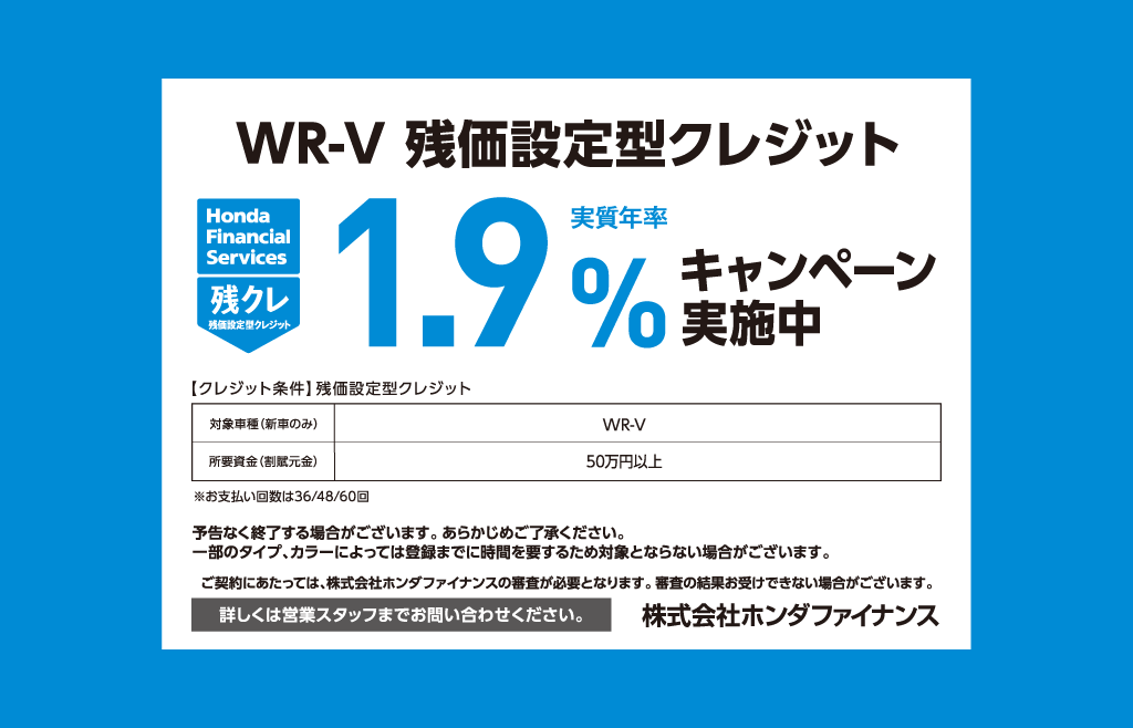 WR-V 残価設定型クレジット 1.9%キャンペーン実施中