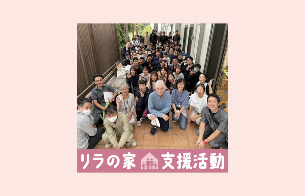 リラの家 支援活動｜当社の取り組み