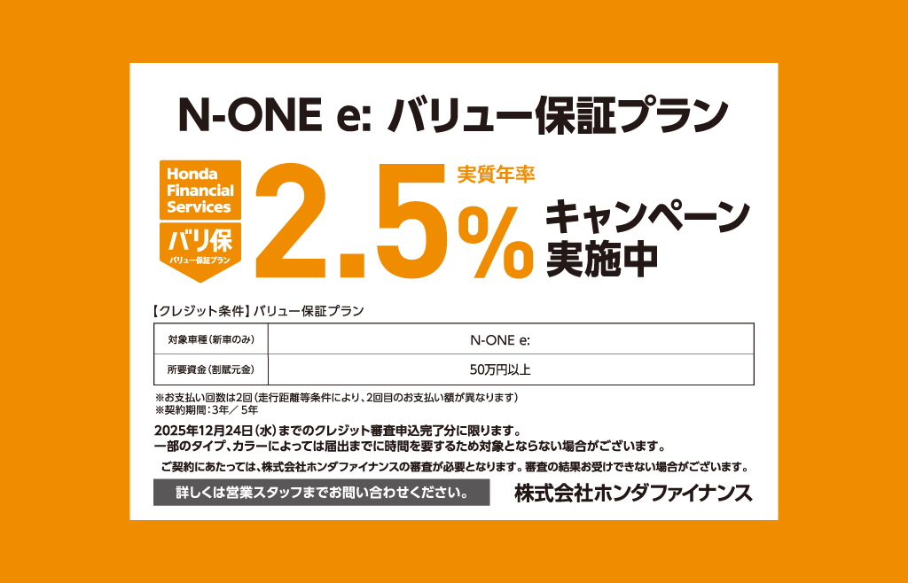 N-ONE e: バリュー保証プラン 2.5%キャンペーン実施中