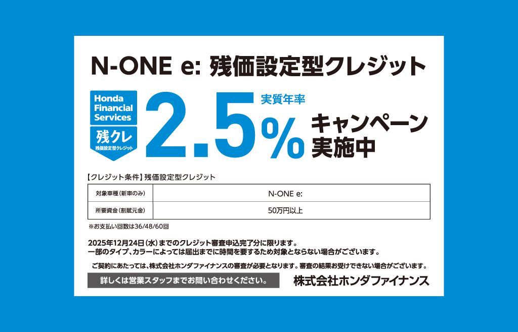 N-ONE e: 残価設定型クレジット 2.5%キャンペーン実施中