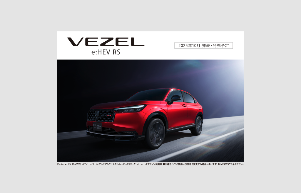 2025年10月発売予定の「VEZEL e:HEV RS」をホームページで先行公開