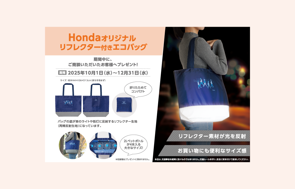 ご商談で Hondaオリジナルリフレクター付きエコバッグ プレゼント！