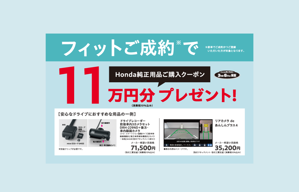 FITご成約でプレゼント！
