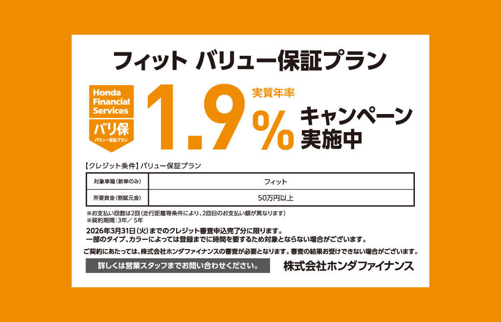 フィット バリュー保証プラン 1.9%キャンペーン実施中