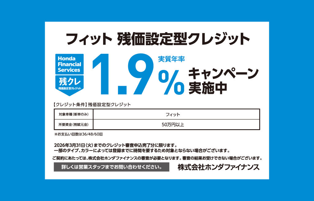 フィット 残価設定型クレジット 1.9%キャンペーン実施中