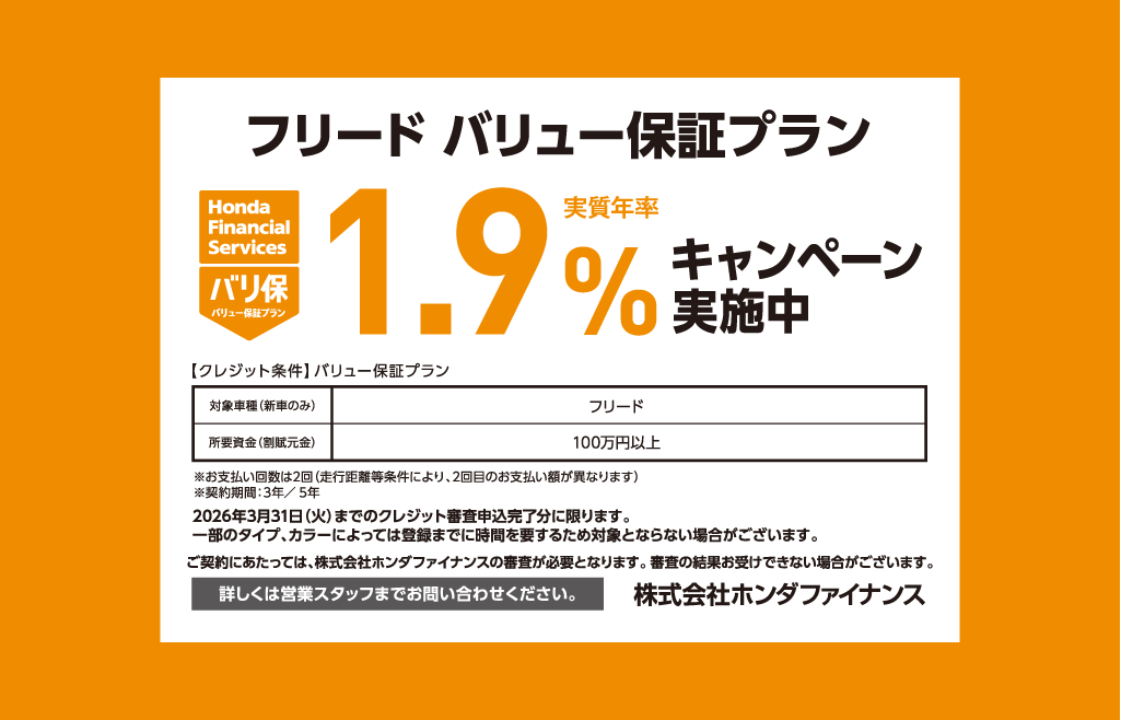 フリード 残価設定型クレジット 1.9%キャンペーン実施中