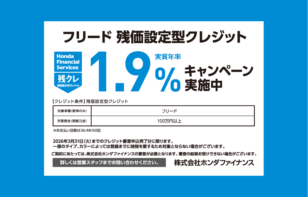 フリード 残価設定型クレジット 1.9%キャンペーン実施中