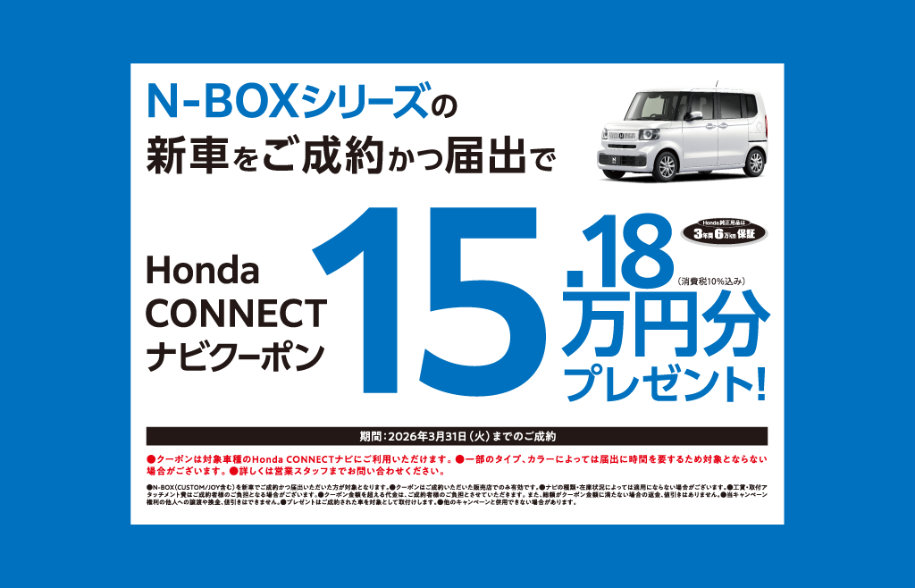 N-BOXご成約でプレゼント！