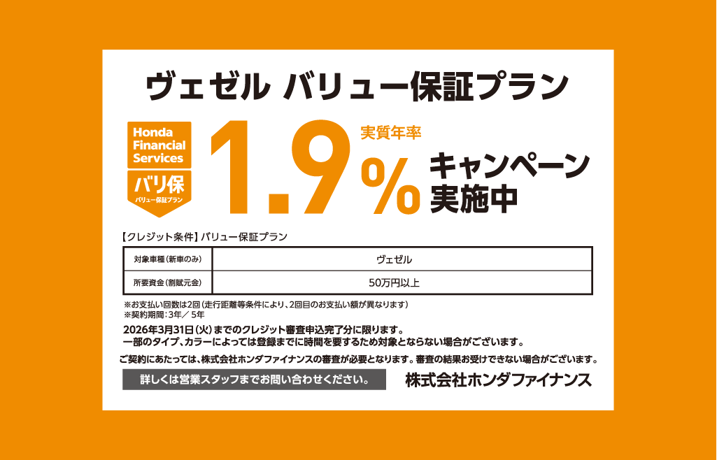 ヴェゼル バリュー保証プラン 1.9%キャンペーン実施中