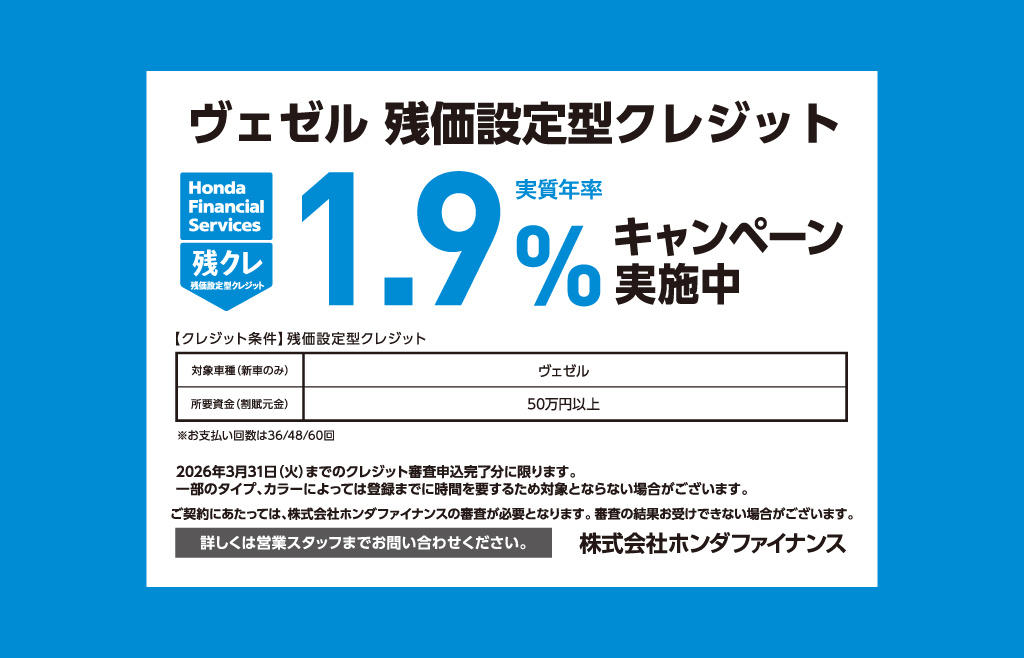 ヴェゼル 残価設定型クレジット 1.9%キャンペーン実施中