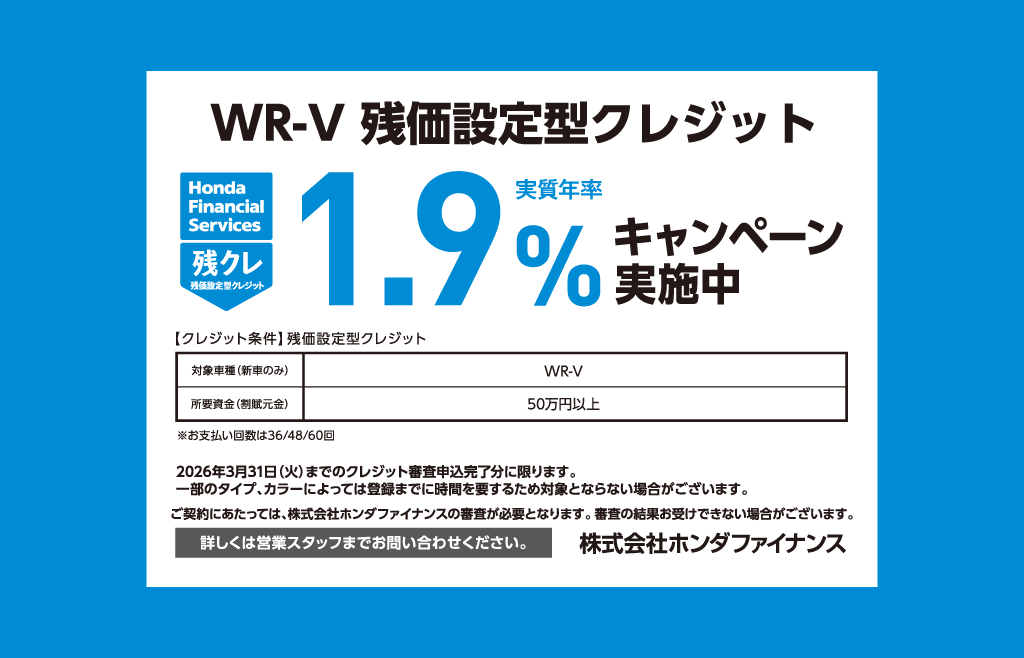 WR-V 残価設定型クレジット 1.9%キャンペーン実施中