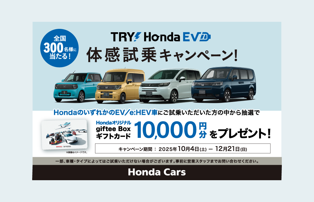 HondaのいずれかのEV／e:HEV車にご試乗いただいた方の中から抽選でHondaオリジナル giftee Box ギフトカードをプレゼント！