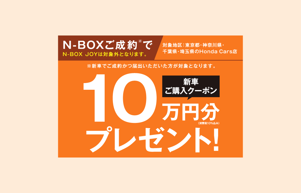 N-BOXご成約でプレゼント！