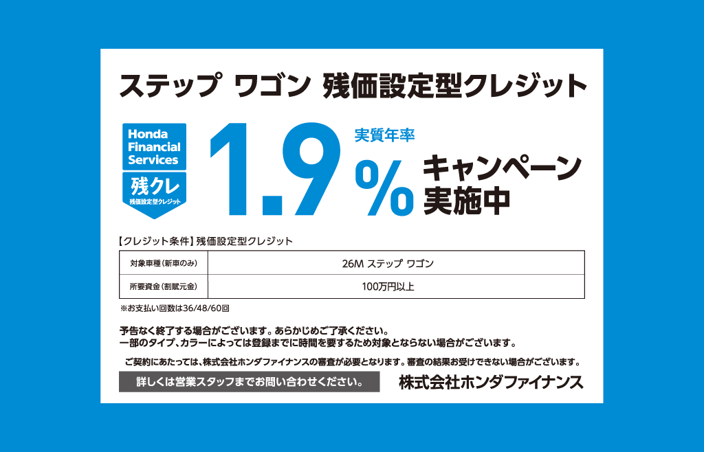ステップ ワゴン 残価設定型クレジット 1.9%キャンペーン実施中