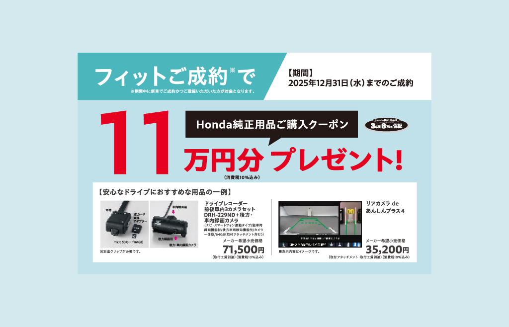 FITご成約でプレゼント！