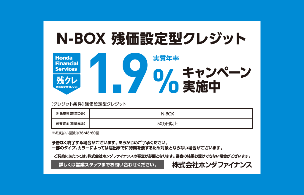 N-BOX 残価設定型クレジット 1.9%キャンペーン実施中