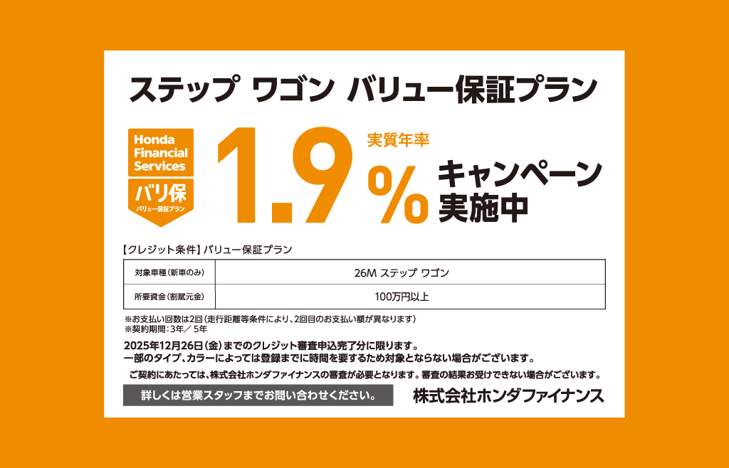 ステップ ワゴン バリュー保証プラン 1.9%キャンペーン実施中