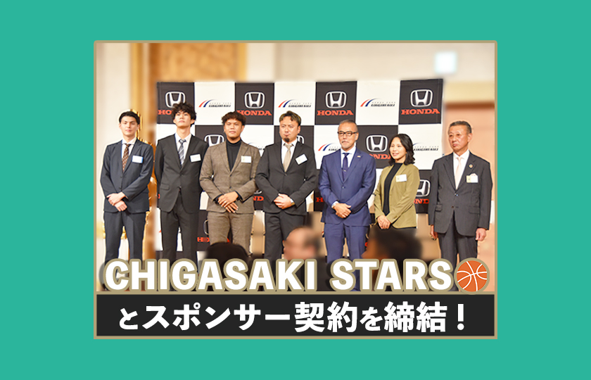 CHIGASAKI STARSが仲間になりました！