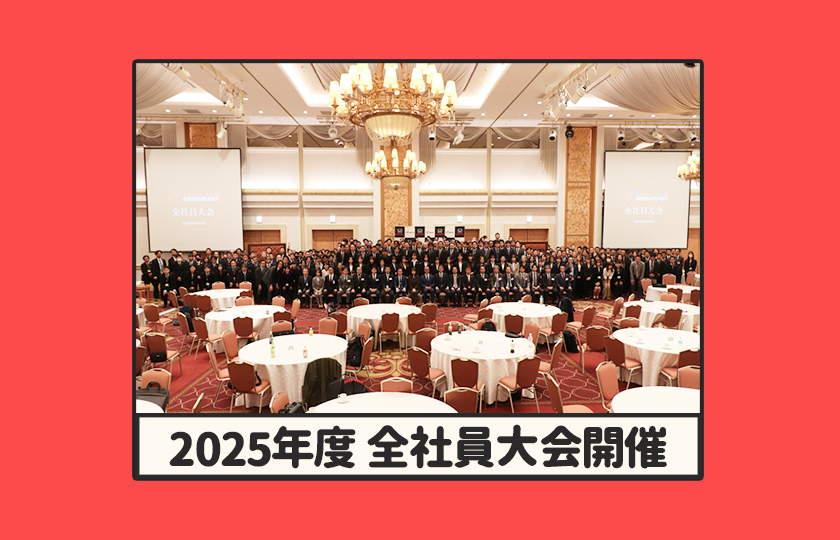 2025年度 全社員大会を開催しました。