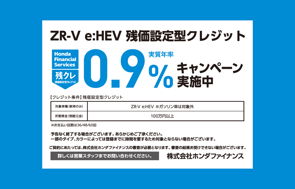 ZR-V 残価設定型クレジット 0.9%キャンペーン実施中
