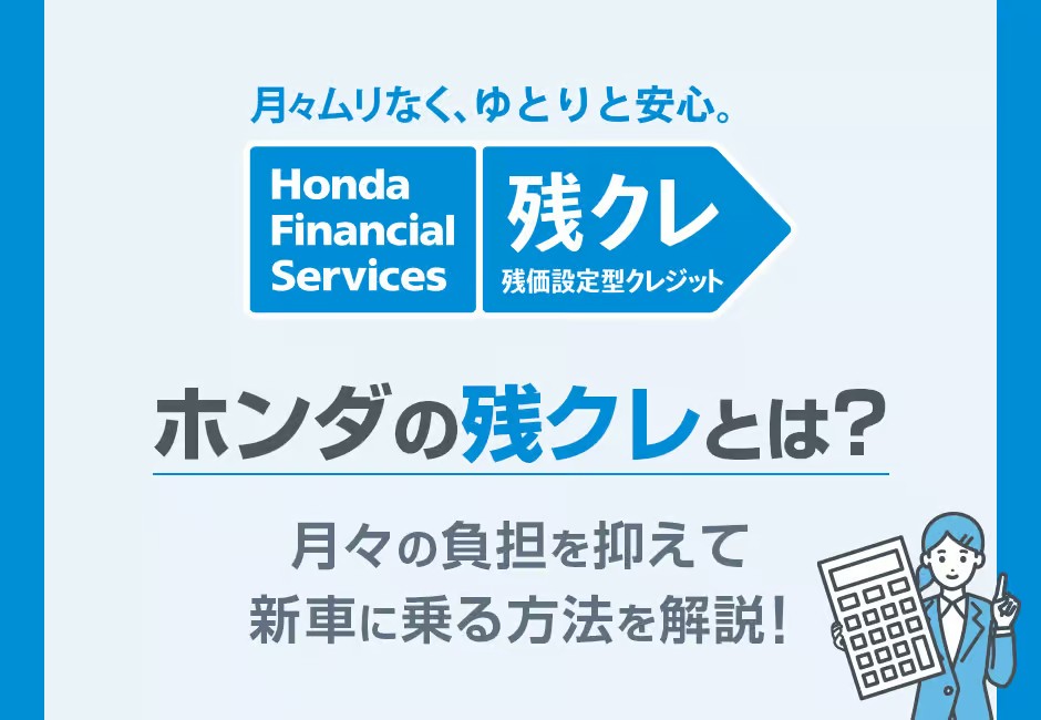 【ホンダの残クレとは？】月々の負担を抑えて新車に乗る方法を解説！≪ホンダカーズ神奈川中≫