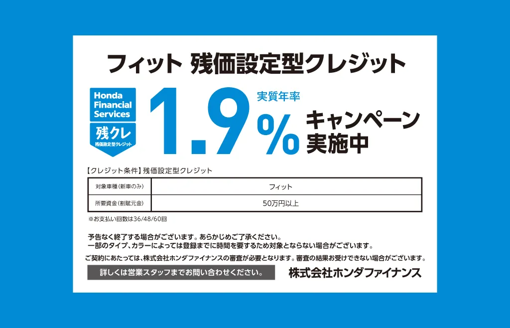 フィット 残価設定型クレジット 1.9%キャンペーン実施中