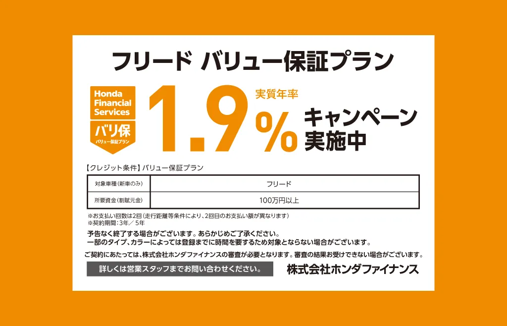 フリード バリュー保証プラン 1.9%キャンペーン実施中