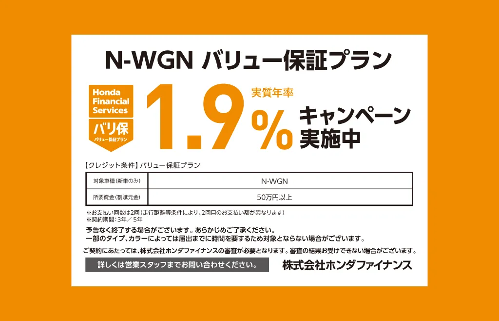 N-WGN バリュー保証プラン 1.9%キャンペーン実施中