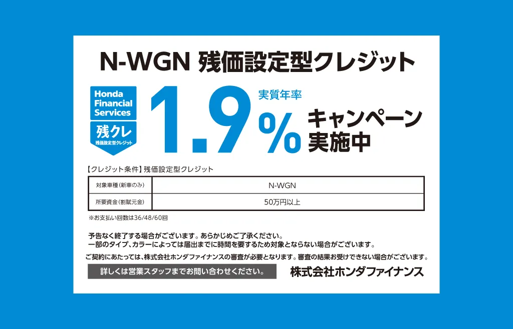 N-WGN 残価設定型クレジット 1.9%キャンペーン実施中