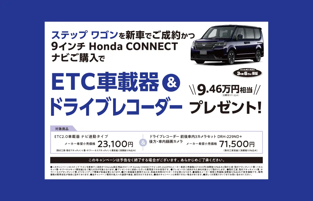 ステップ ワゴンご成約でプレゼント！