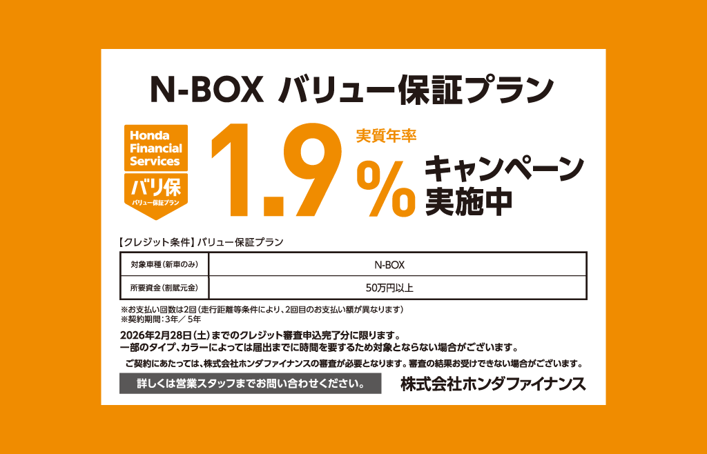 N-BOX バリュー保証プラン 1.9%キャンペーン実施中