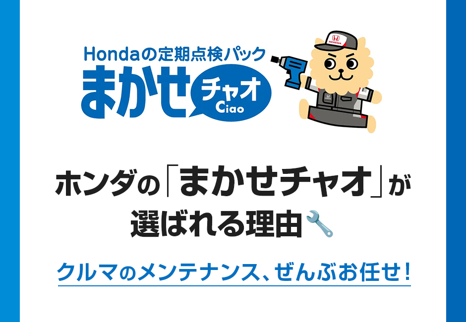 ホンダの「まかせチャオ」が選ばれる理由🔧クルマのメンテナンス、ぜんぶお任せ！≪ホンダカーズ神奈川中≫