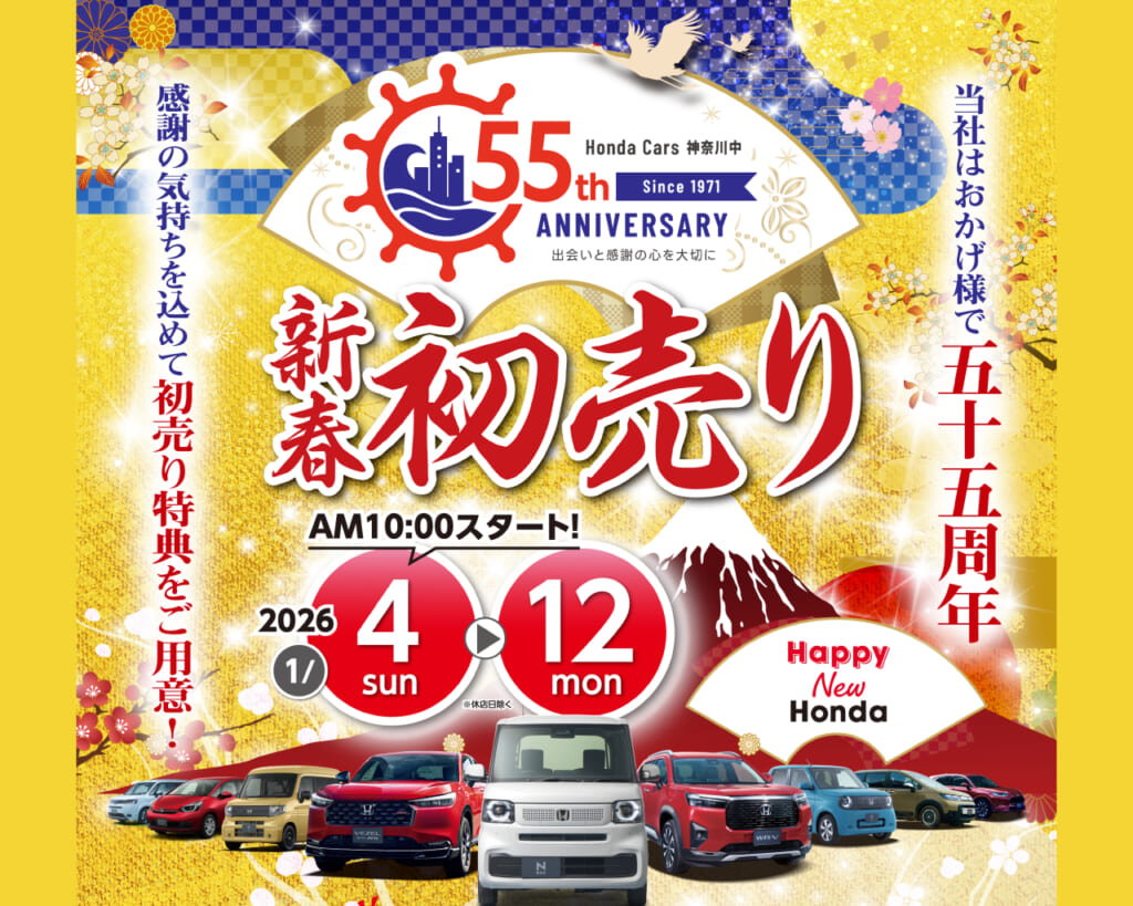初売り【2026/1/4スタート】Happy New Honda≪ホンダカーズ神奈川中≫