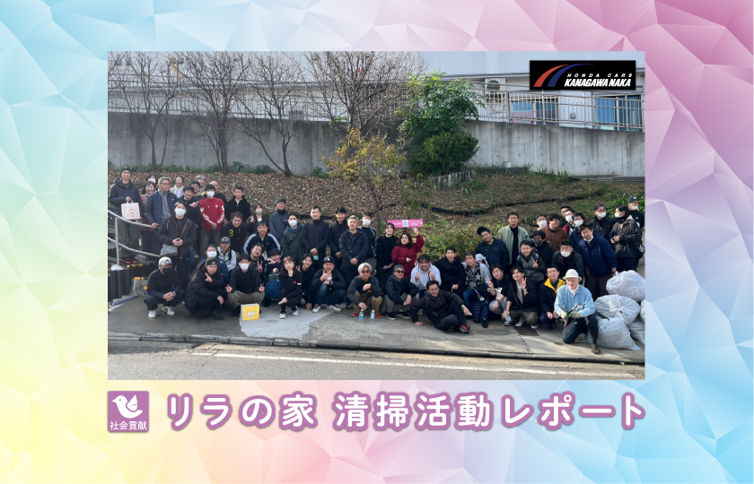 リラの家の清掃活動レポート｜社員有志による社会貢献